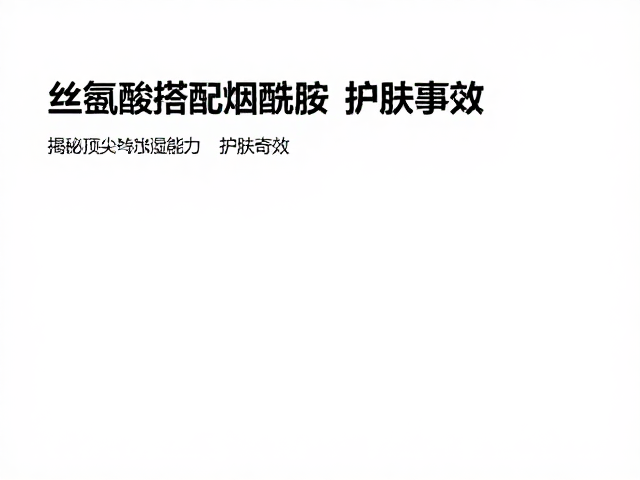 针对干燥与敏感肌的修护实效