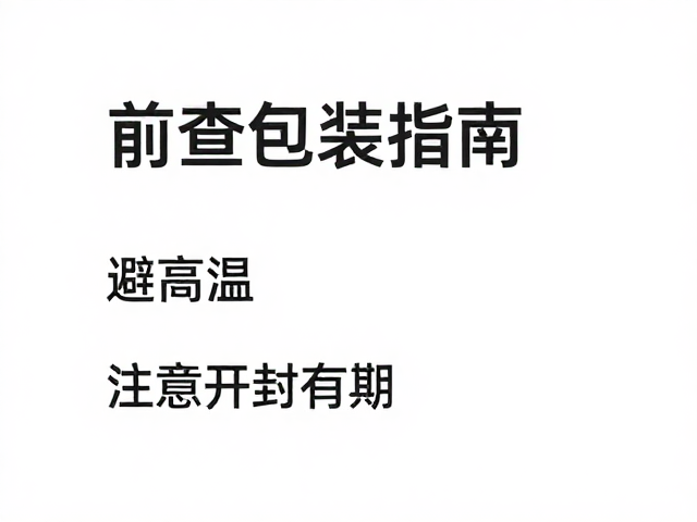 精准把控开封后有效期