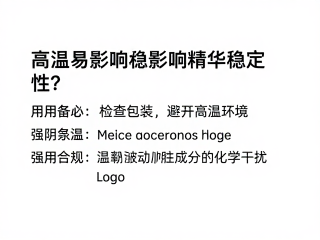 温度波动对活性成分的化学干扰