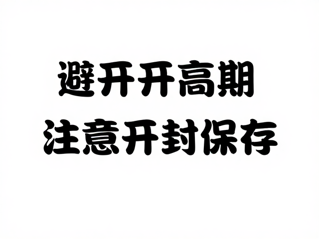 开封期限与保存时效的严格关联