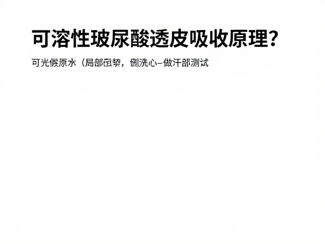 可溶性玻尿酸透皮吸收原理?使用前务必做局部测试