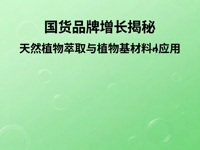 国货品牌崛起背后的成分逻辑重构