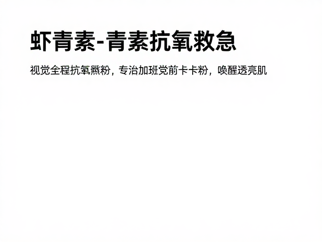 虾青素抗氧救急,专治加班党妆前卡粉,唤醒透亮肌