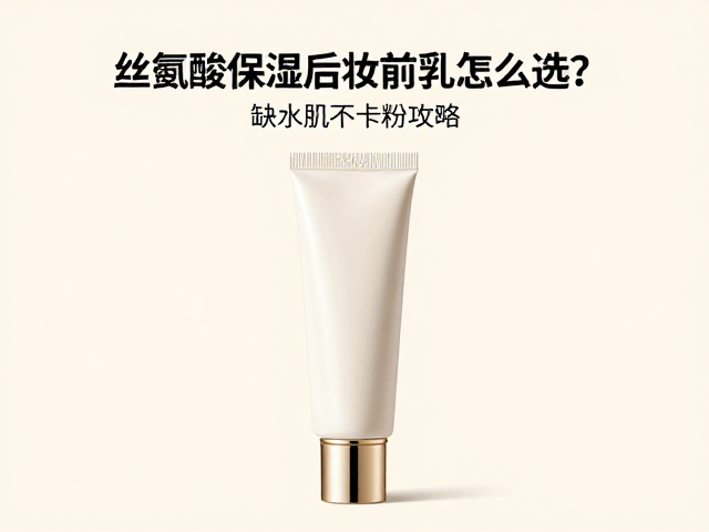 丝氨酸保湿后妆前乳怎么选?缺水肌不卡粉攻略