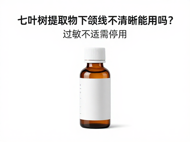 七叶树提取物下颌线不清晰能用吗?过敏不适需停用