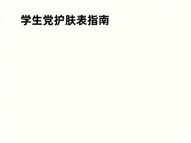 学生党护肤指南，高性价比基础补水，百元搞定清爽肌肤