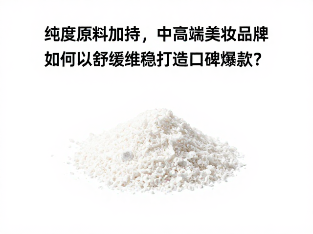 高纯度原料加持,中高端美妆品牌如何以舒缓维稳打造口碑爆款?