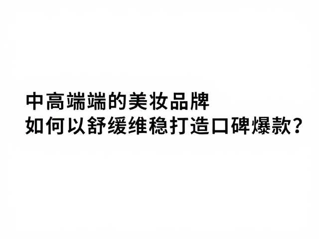 口碑爆款的用户洞察与场景化营销