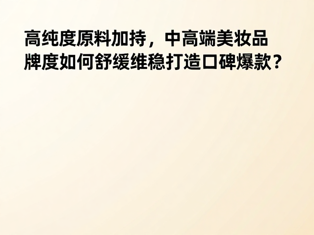 舒缓维稳场景下的配方逻辑与复配艺术