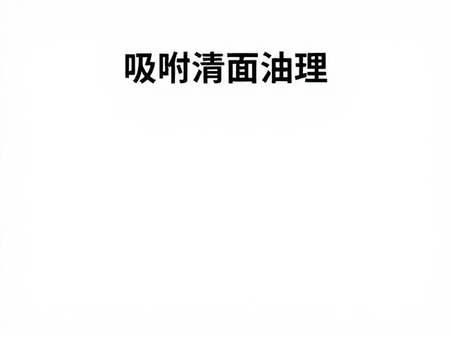 吸附多余油脂!家庭囤货装敷面10-15分钟,深层清洁不浪费