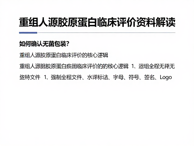 重组人源胶原蛋白临床评价资料解读,如何确认无菌包装?