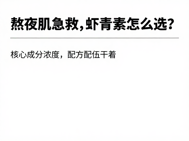 核心成分浓度与配方配伍的关键细节