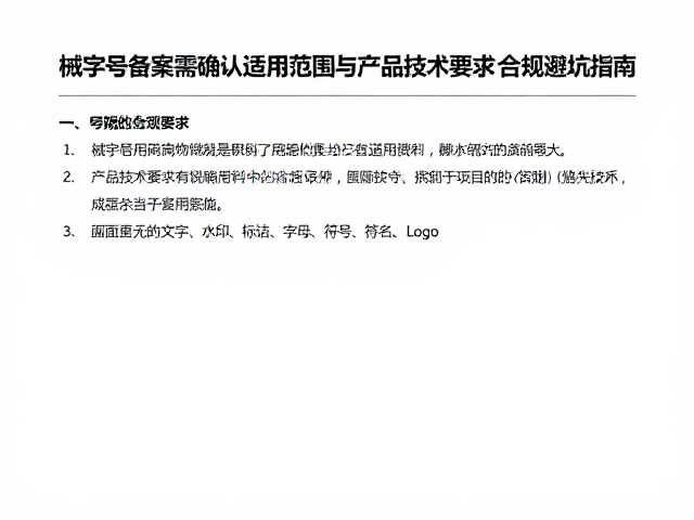 产品技术要求是备案资料中的关键合规要素