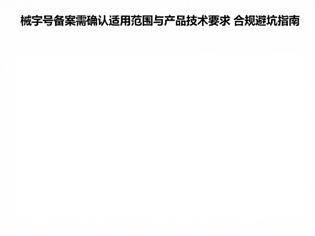 常见误区与合规避坑策略