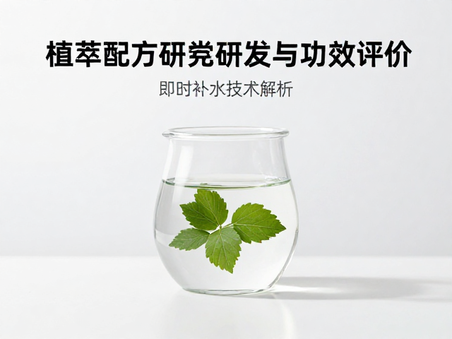 植萃配方研发与功效评价,即时补水技术解析