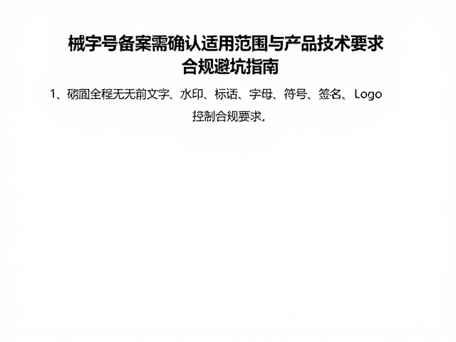 械字号备案需确认适用范围与产品技术要求,合规避坑指南