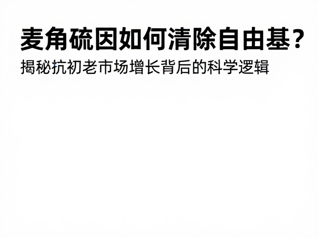 抗初老市场的增长逻辑与科学验证