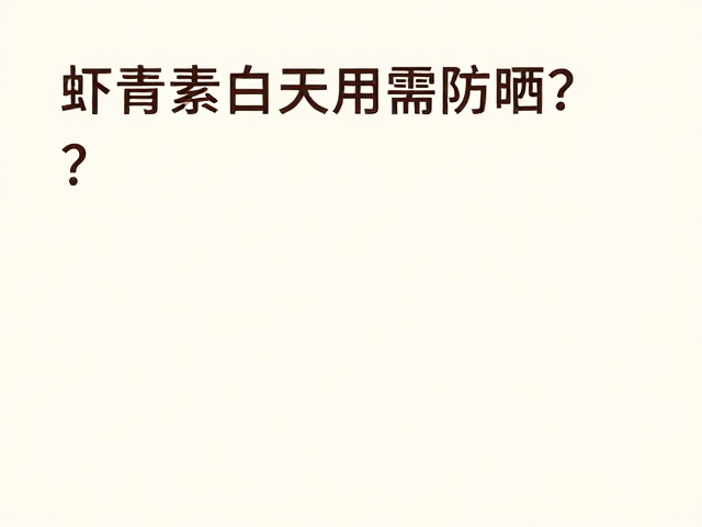 虾青素白天用需防晒?服帖包裹公式揭秘