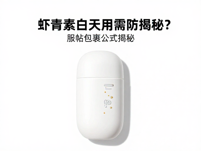 防晒与虾青素的协同防护机制