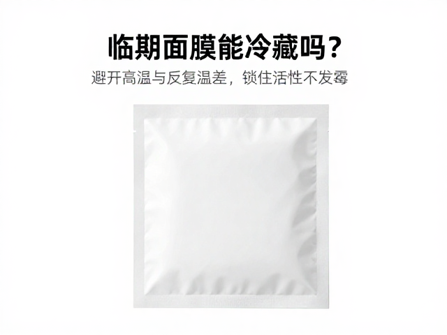低温环境对面膜活性成分的稳定性影响