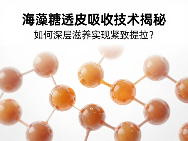 海藻糖透皮吸收技术揭秘,如何深层滋养实现紧致提拉?