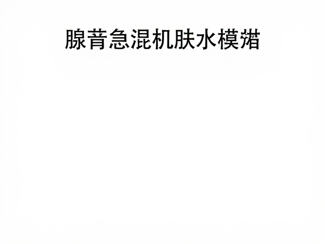 腺苷,密集补水,油性肌肤急救保湿攻略,清爽不油腻