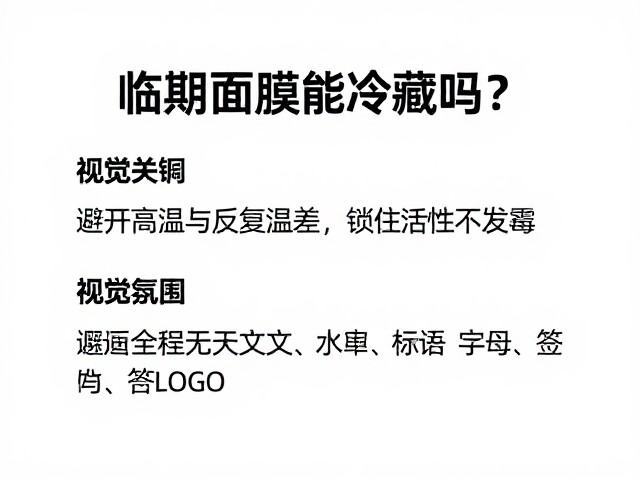 规避反复温差带来的物理与化学风险