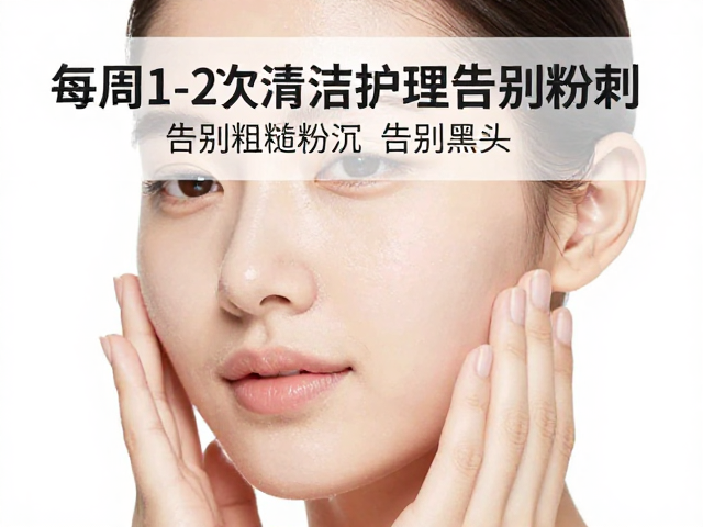 每周1-2次清洁护理,改善粗糙暗沉,告别黑头粉刺