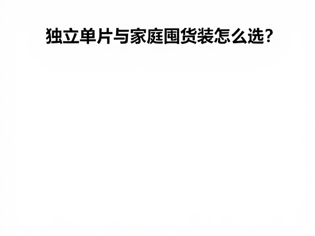 家庭囤货装:经济密度与长期护理的考量
