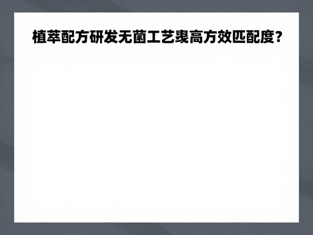 无菌工艺对微生物控制与配方完整性的双重保障
