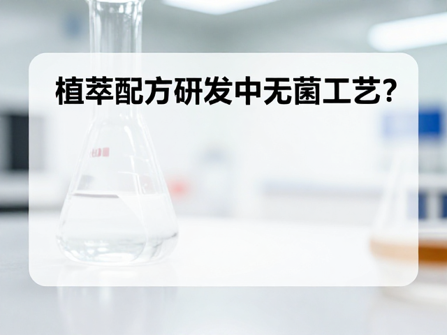 植萃配方研发,无菌工艺,如何实现高功效匹配度?