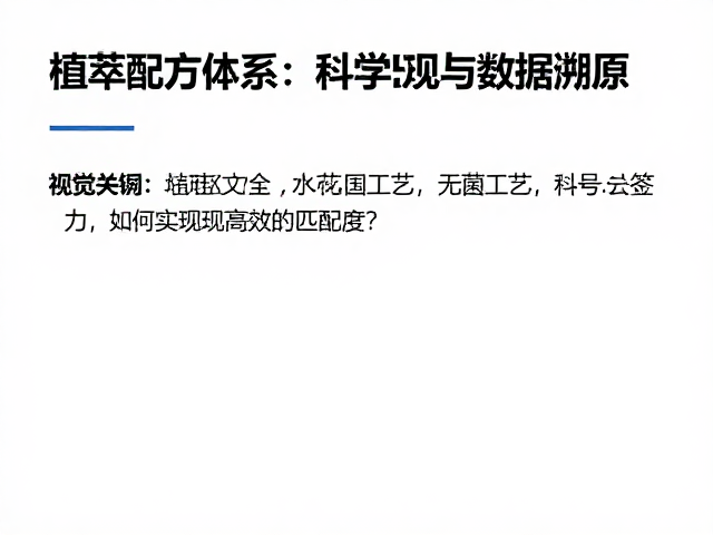 功效评价体系的科学构建与数据溯源