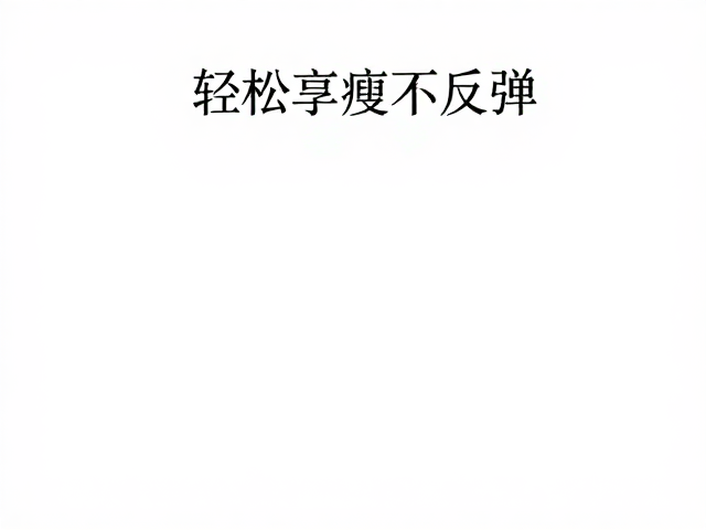 应对反弹的长期维持策略