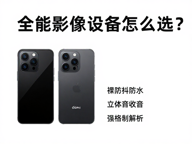 全能影像设备的选择逻辑与参数解析