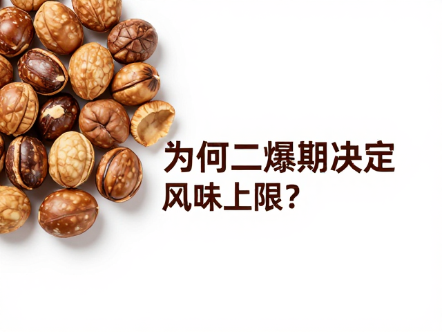 二氧化碳浸渍处理坚果,为何二爆期决定风味上限?