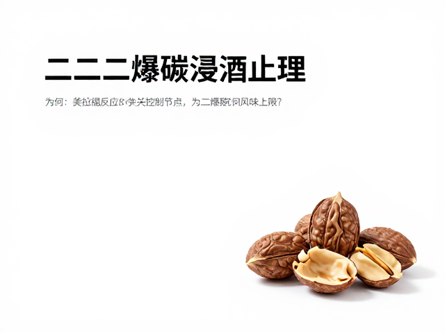 二爆期:美拉德反应的关键控制节点