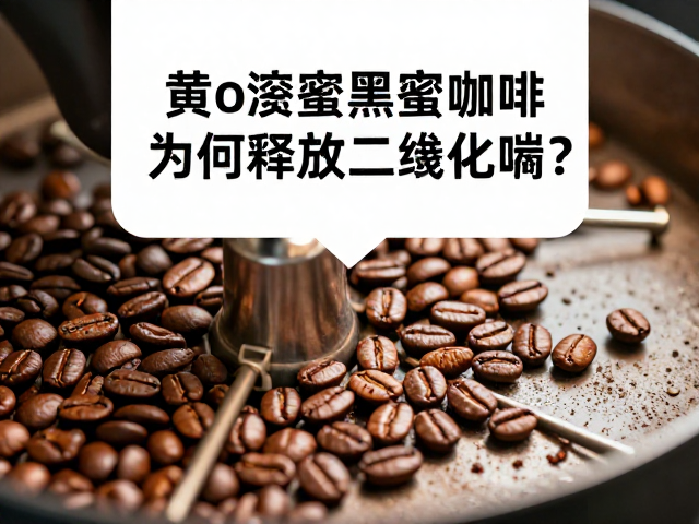 黄蜜黑蜜咖啡深度烘焙后为何释放二氧化碳?