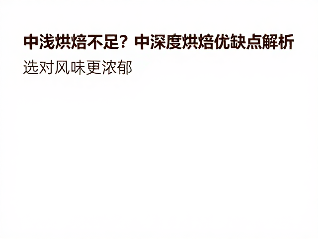 中浅烘焙不足?中深度烘焙优缺点解析,选对风味更浓郁