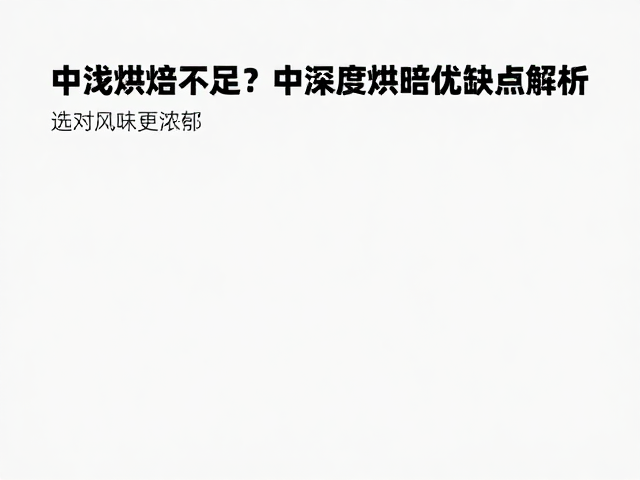 如何精准识别与规避烘焙不足的风险