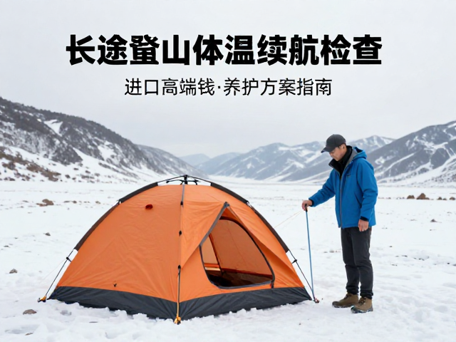 极端低温下的续航与保暖策略