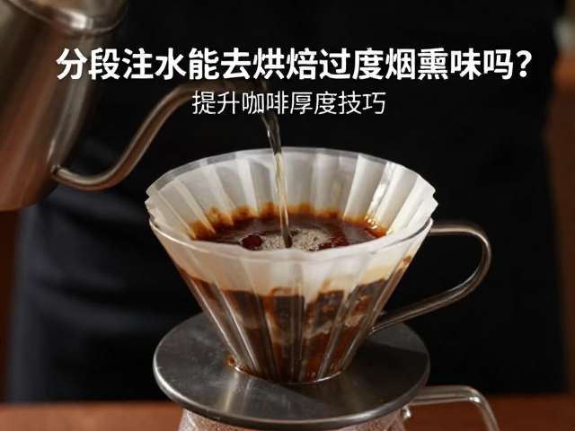 分段注水对烘焙过度烟熏味的改善逻辑