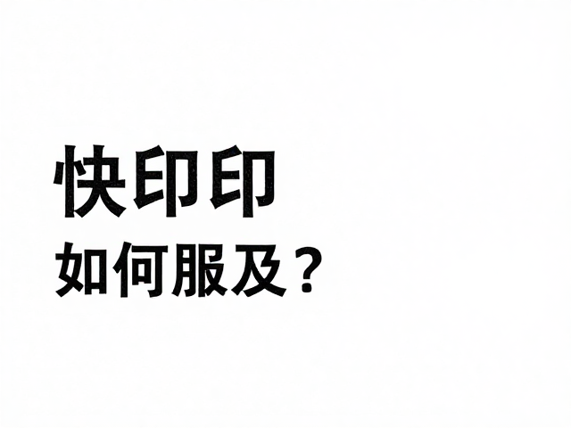 快印服务普及的市场驱动力