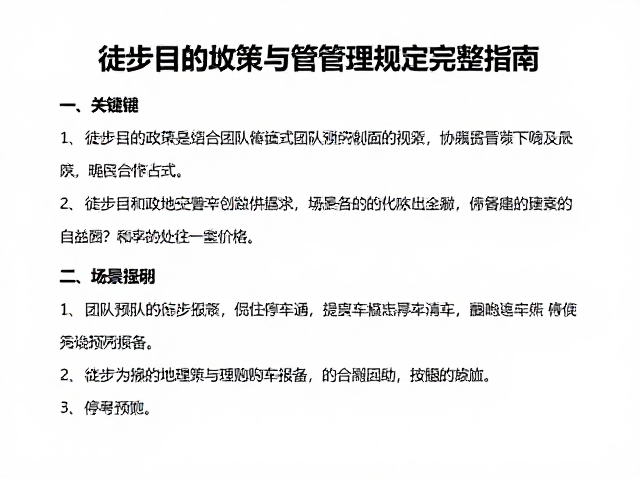 徒步目的地政策与管理规定完整指南,含团队预约报备及停车预约
