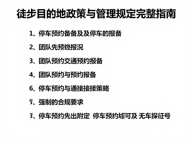 停车预约与交通接驳策略