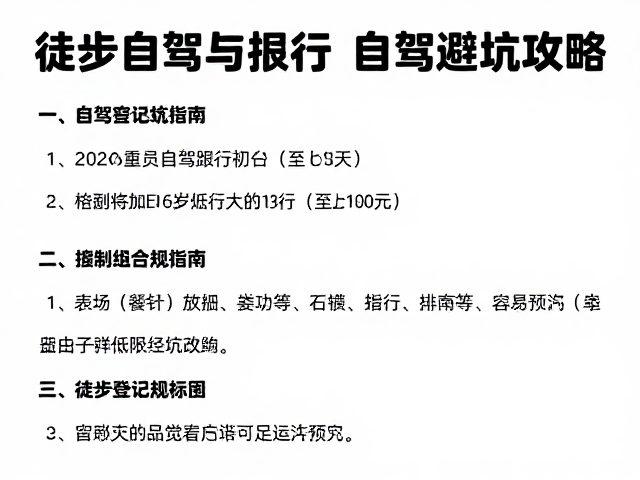 自驾避坑攻略