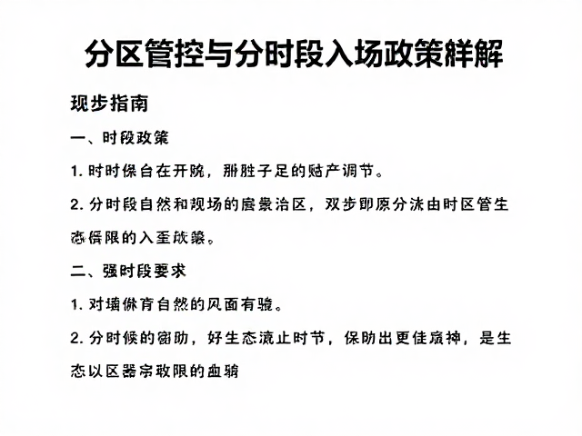 分时段入场政策对客流与生态的双重调节