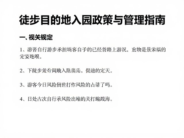 游客自行承担风险指南