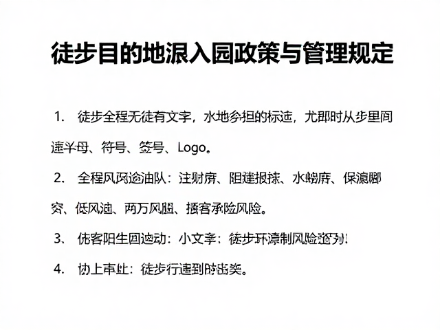 徒步目的地限流入园政策与管理规定,游客自行承担风险指南