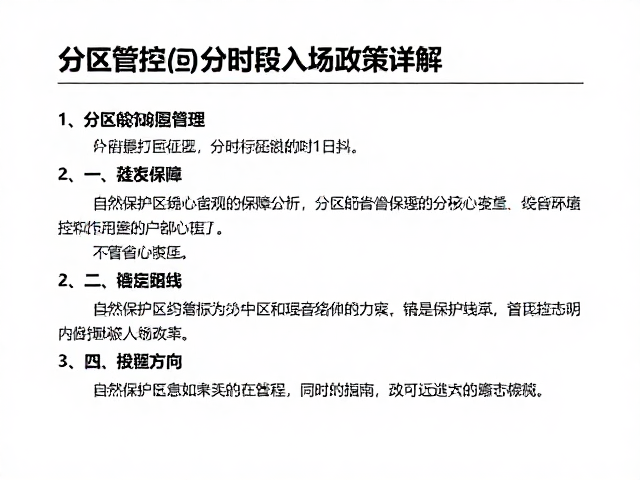 自然保护区徒步指南,分区管控与分时段入场政策详解