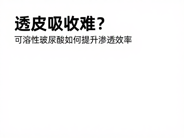 稳定性与功效协同